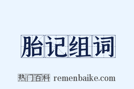 胎记组词是什么意思的图片